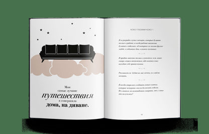Мир глазами Коко. Мудрость жизни. Философия стиля 2024 купленные у Шанель, (10 шт)