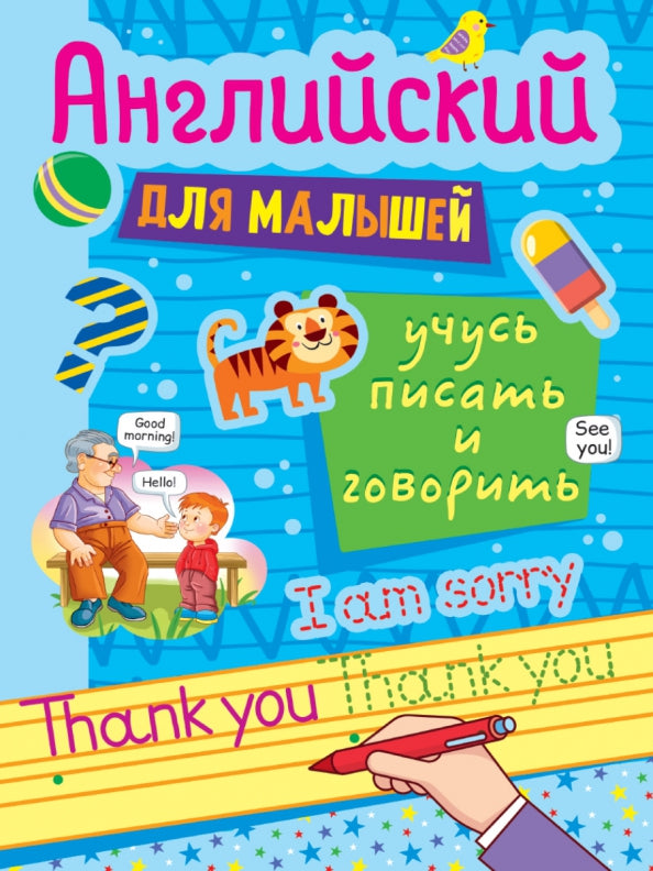 АНГЛИЙСКИЙ ДЛЯ МАЛЫШЕЙ. УЧУСЬ ПИСАТЬ И ГОВОРИТЬ