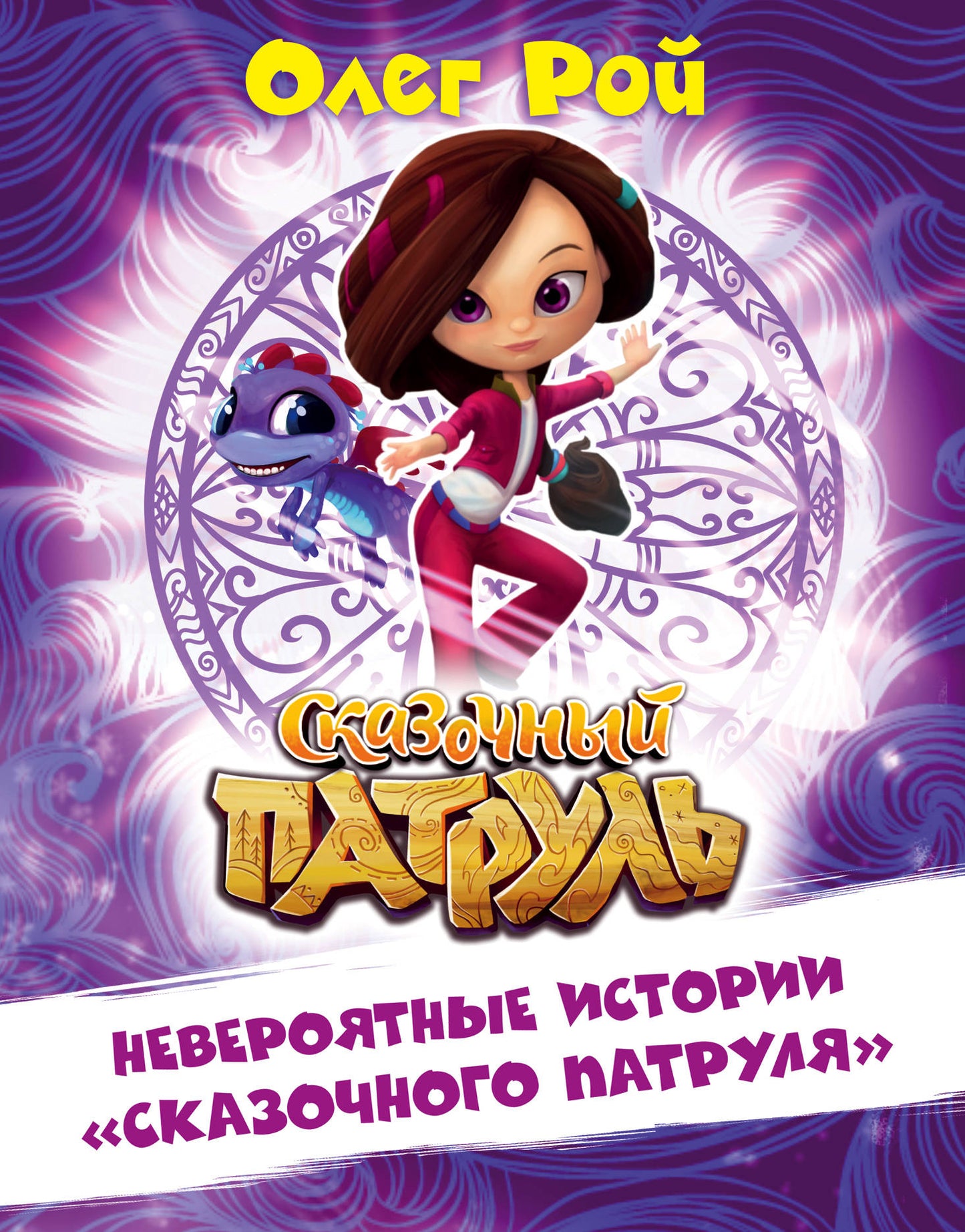 Histoire jamais connue "Сказочного патруля"