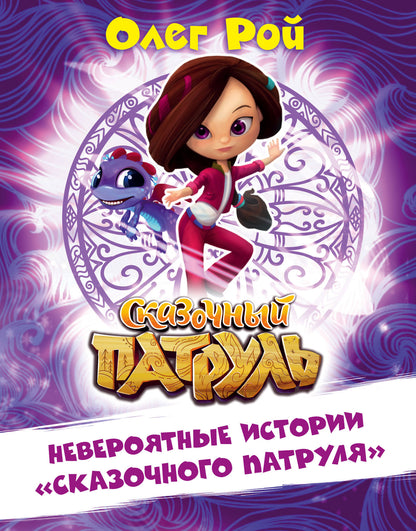 Histoire jamais connue "Сказочного патруля"