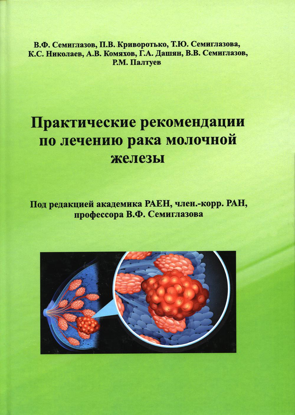 Практические рекомендации по лечению рака молочной железы***