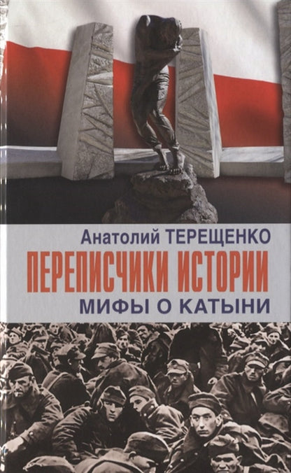 Переписчики Истории. Мифы о Катыни