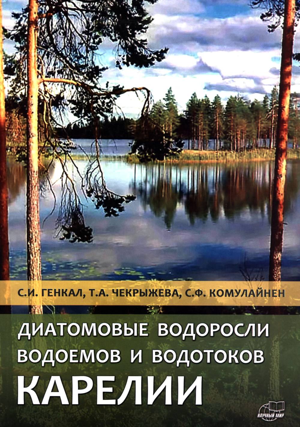 Диатомовые водоросли водоемов и водотоков Карелии // Algues diatomées dans les plans d'eau et les cours d'eau de Carélie