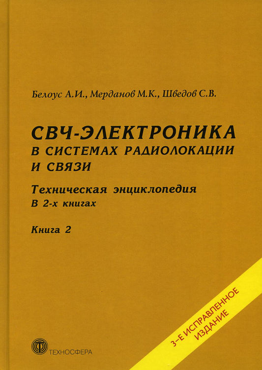 СВЧ - Électronique pour les systèmes de radiocommunication et de navigation. Техническая энциклопедия. À 2 kn. Кн. 2. 3-е изд., испр