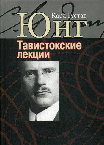 Тавистокские лекции. Аналитическая психология: теория и практика