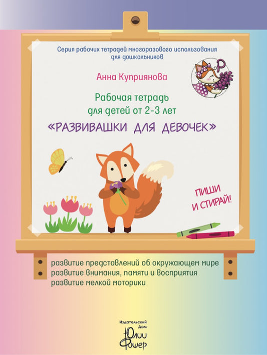 Рабочая тетрадь для детей от 2-3 лет. «РАЗВИВАШКИ ДЛЯ ДЕВОЧЕК». ПИШИ И СТИРАЙ! (+ маркер)