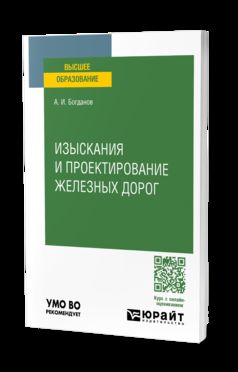 ИЗЫСКАНИЯ И ПРОЕКТИРОВАНИЕ ЖЕЛЕЗНЫХ ДОРОГ. Учебное пособие для вузов