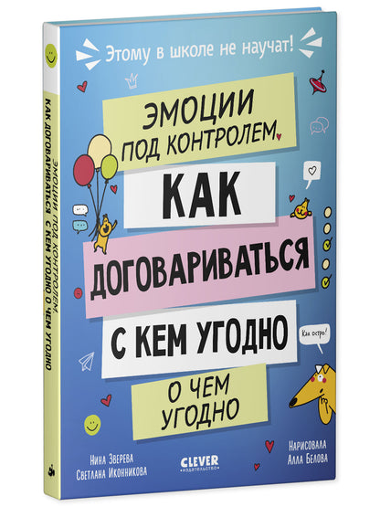 Этому в школе не научат! Эмоции под контролем Как договариваться с кем угодно о чем угодно/Зверева Н