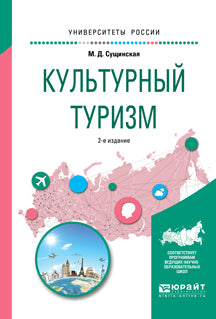 Культурный туризм 2-е изд. , испр. И доп. Учебное пособие для академического бакалавриата