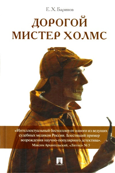 Дорогой мистер Холмс (ПОРТРЕТ).-М.:Проспект,2018.
