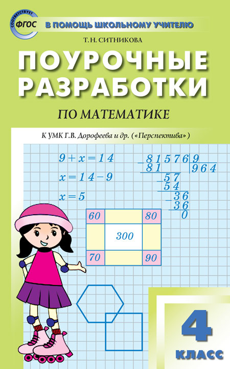 ПШУ 4 кл. Математика к УМК Дорофеева (Перспектива).