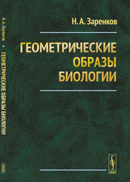 Геометрические образы биологии