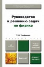 Руководство к решению задач по физике 3-е изд. , испр. И доп. Учебное пособие для прикладного бакалавриата