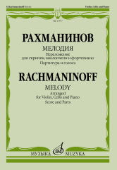 Мелодия : переложение для скрипки, виолончели и фортепиано В. Крюкова. — Партитура и голоса