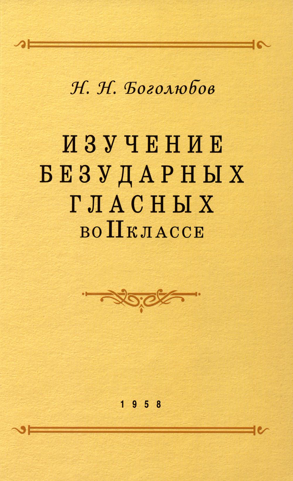 Изучение безUDарных гласных во II классе. Année 1958