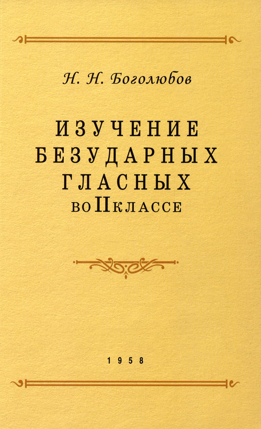 Изучение безUDарных гласных во II классе. Année 1958