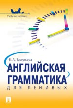 Английская грамматика для ленивых.Уч.пос.
