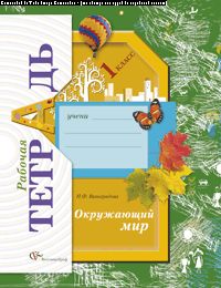 Окружающий мир. 1 класс. Рабочая тетрадь.