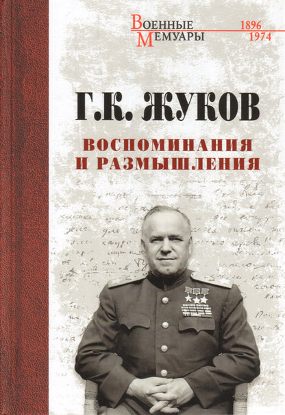 Воспоминания и размышления