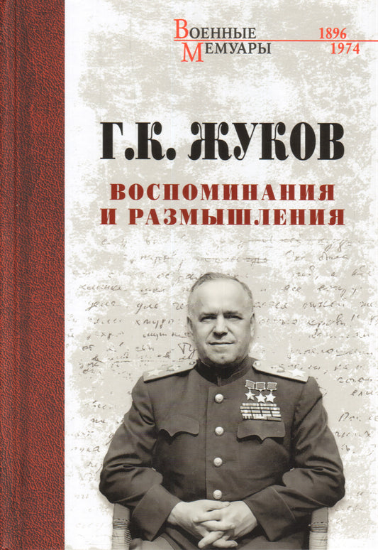 Воспоминания и размышления