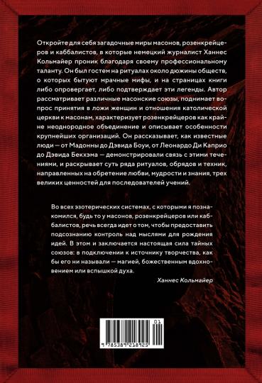 Масоны, розенкрейцеры, каббалисты. Реалистическая картина тайных союзов и их историческое влияние на общество