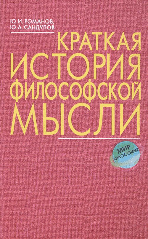 Краткая история философской мысли