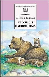 ШБ Сетон-Томпсон. Рассказы о животных