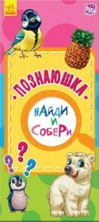 Найди и собери - Познаюшка