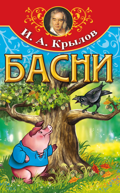 Басни. И..А.Крылов.