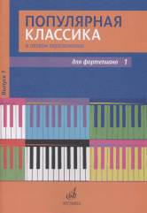 Популярная классика в лёгком переложении : для фортепиано. Выпуск 1