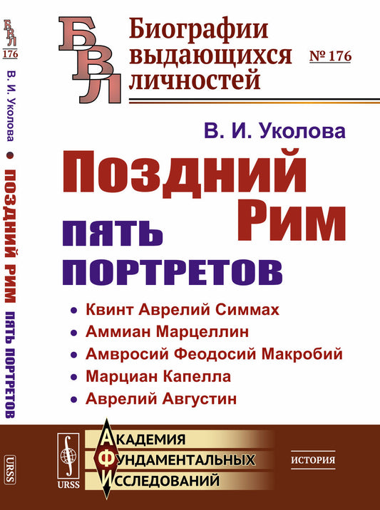 Поздний Рим: пять портретов: Квинт Аврелий Симмах, Аммиан Марцеллин, Амвросий Феодосий Макробий, Марциан Капелла, Аврелий Августин