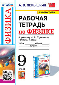 УМК. Рабочая тетрадь по физике. 9 кл. К учебнику А.В. Перышкина "Физика. 9 класс". ФГОС (к новому ФПУ). 3-е изд., перераб. и доп