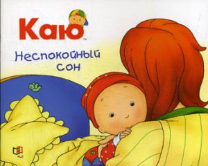 РастемВместе Надо Н. Каю. Неспокойный сон, (Оникс,Мир и образование, 2019), Обл, c.24