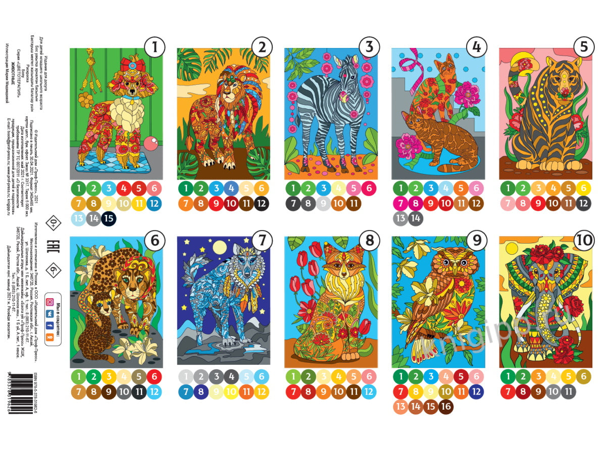 РАСКРАСКА по номерам. ЖИВОТНЫЕ (МАКСИ)