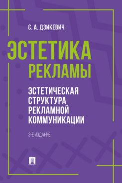 Эстетика рекламы. Эстетическая структура рекламной коммуникации. Уч. пос.-3-е изд., перераб. и доп.-М.:Проспект,2024.