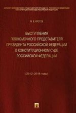 Выступления полномочного представителя Президента РФ в Конституционном Суде РФ (2012-2015 гг.) (avec приложением решений Constitution Суда РФ).Сборник.-М.:Проспект,2016.