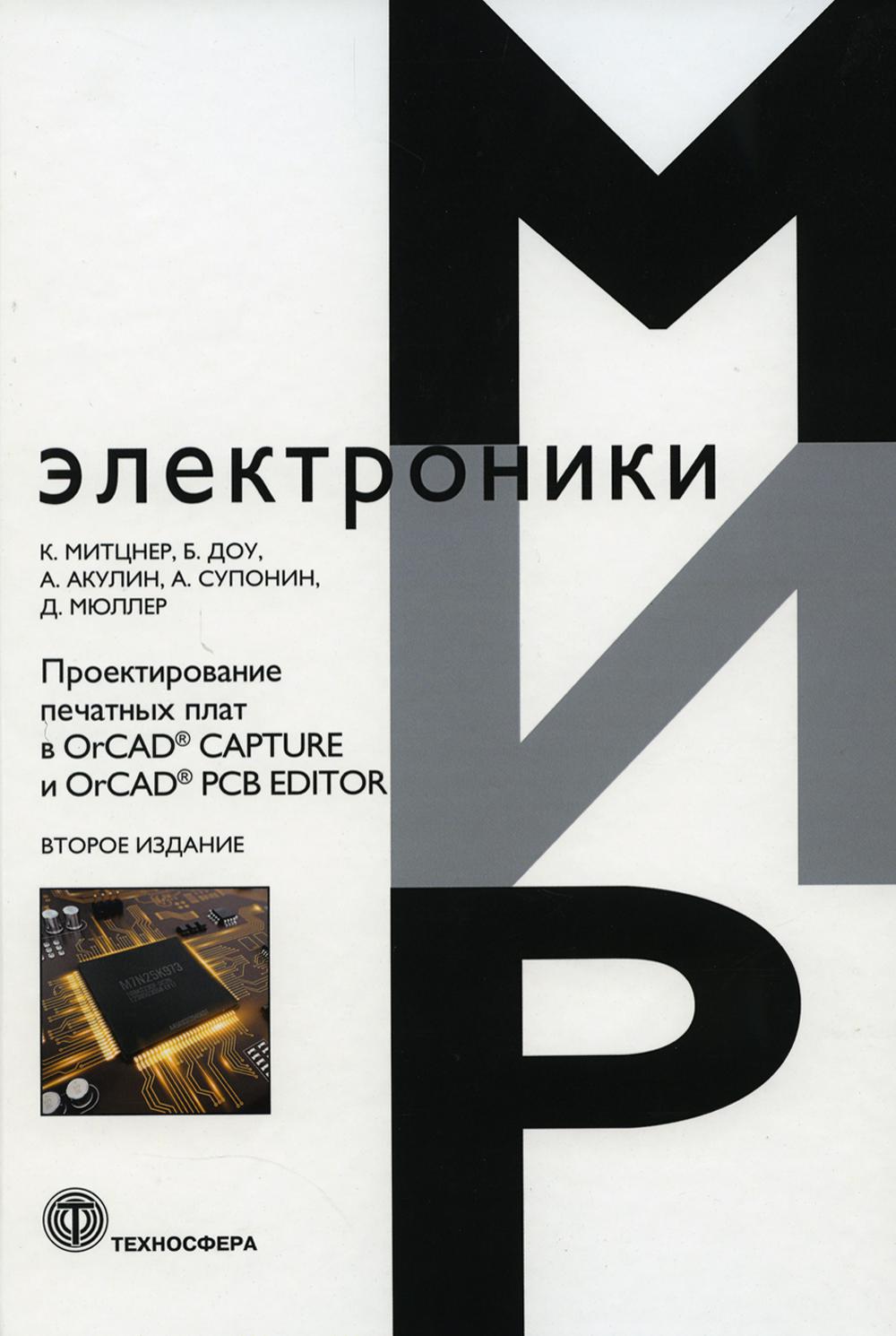 Plan de projection dans OrCAD CAPTURE et OrCAD PCB EDITOR. 2-е изд._VII*79