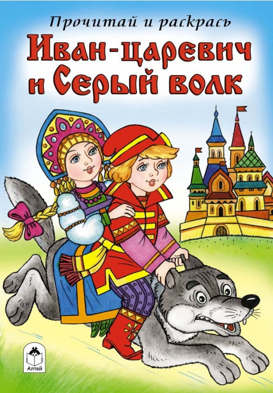 Иван-царевич и Серый волк (прочитай и раскрась)