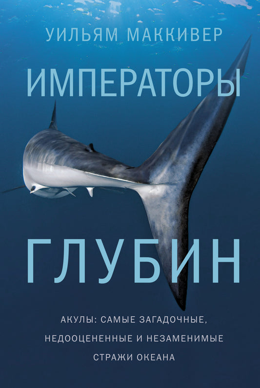 Императоры глубин. Akula: Les mêmes choses, les non-spécialistes et les non-spécialistes de l'océan Atlantique