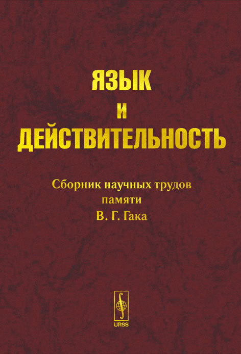 Язык и действительность. Сборник научных трудов памяти В. Г. Gaka