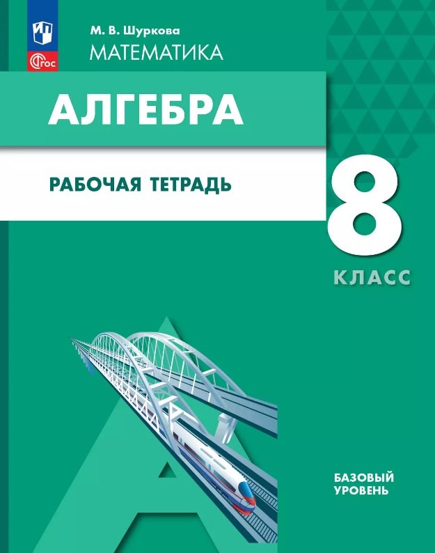 Шуркова. Алгебра 8кл. Рабочая тетрадь к Пр.2 ФПУ 22-27