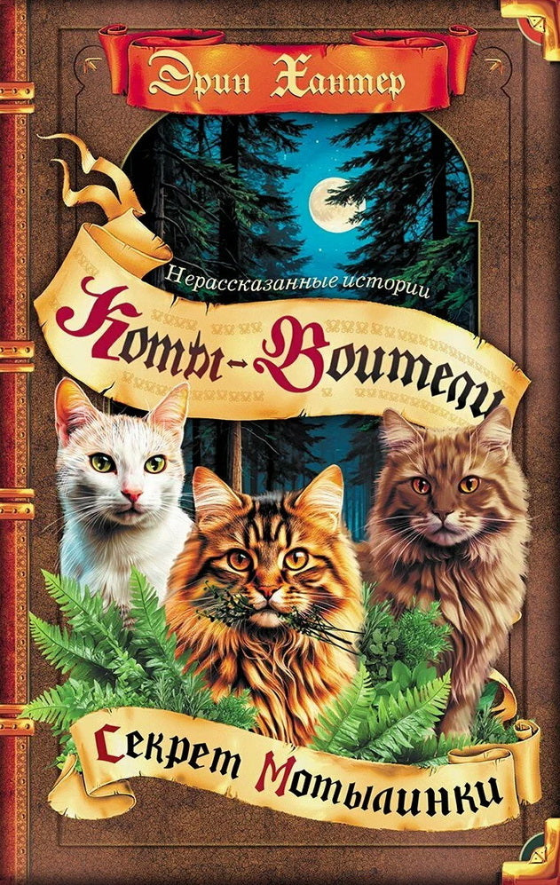 Коты-воители. Сборник. "Нерассказанные истории". Секрет Мотылинки