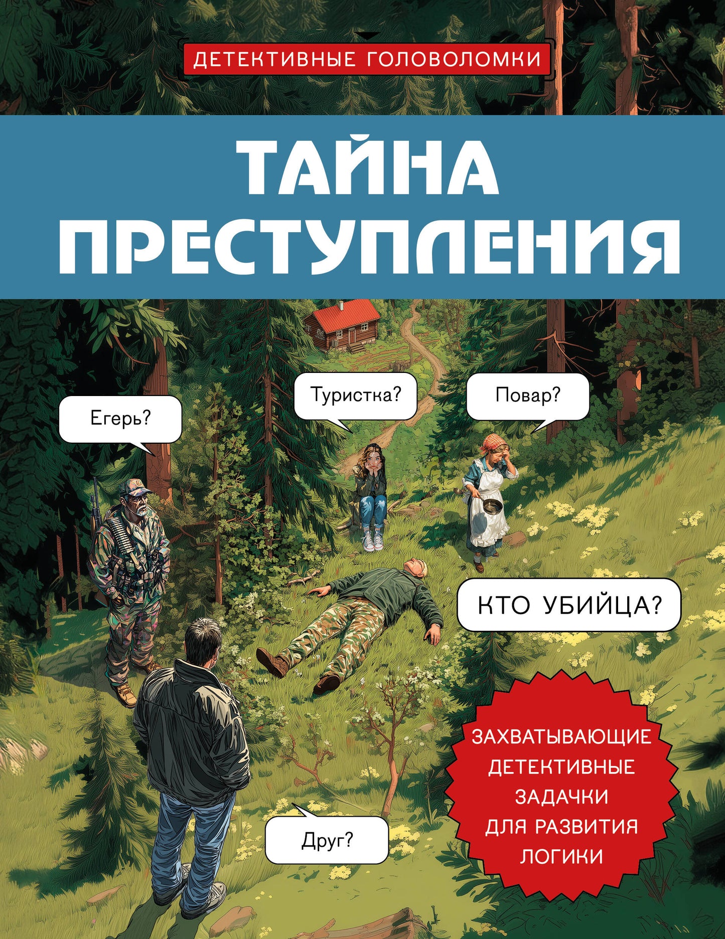 Тайна преступления. Захватывающие детективные задачки для развития логики