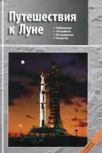 Путешествия к Луне. 3-е изд., испр. и доп. Сурдин В.Г. и др.