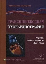 Транспищеводная эхокардиография: Практическое руководство. Перрино А.С., мл., Ривз С.Т.