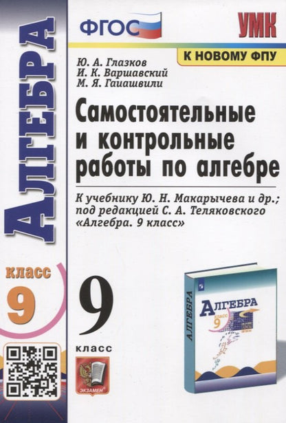 УМК. КОНТР.И САМ.РАБ.ПО АЛГЕБРЕ 9 МАКАРЫЧЕВ. ФГОС (к новому ФПУ)