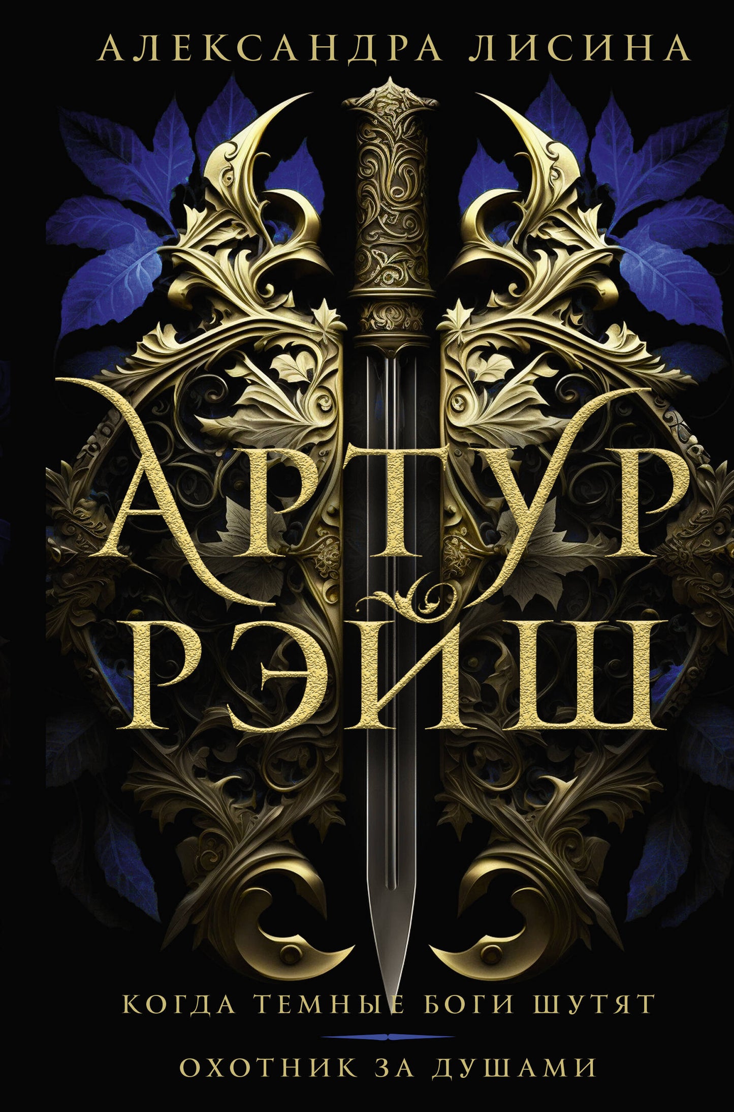 Артур Рэйш. Il y a encore beaucoup de choses à faire. Охотник за душами