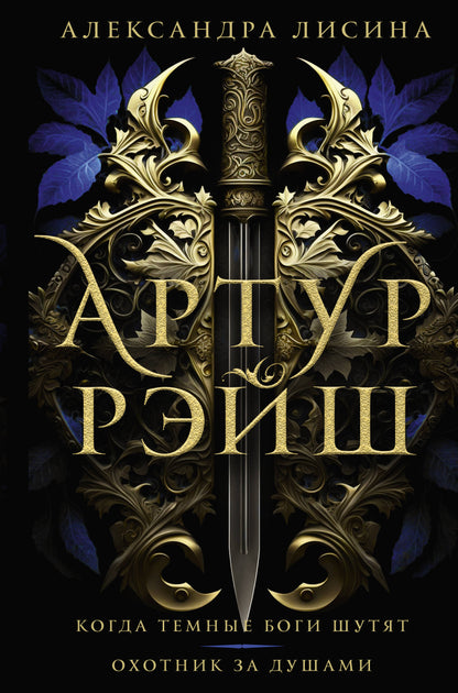 Артур Рэйш. Il y a encore beaucoup de choses à faire. Охотник за душами