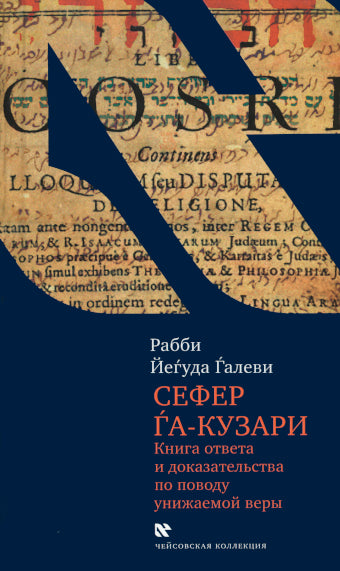 Сефер га-кузари (Книга хазара)