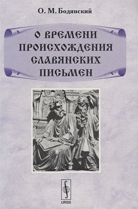 О времени происхождения славянских письмен
